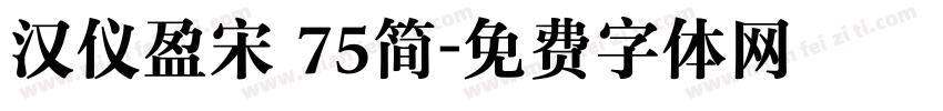 汉仪盈宋 75简字体转换